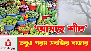 ‘আসছে শীত’ তবুও গরম সবজির বাজার  Bazar News  Update News  Sylhetview [upl. by Giarla]