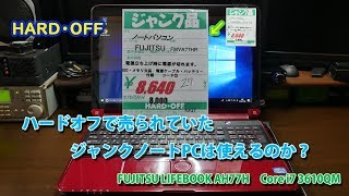 ハードオフで売られていたジャンクノートＰＣは使えるのか？ [upl. by Orville]