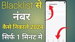 Blacklist se number Kaise nikale Blacklist se number Kaise hataye 2024 [upl. by Nnylyahs]