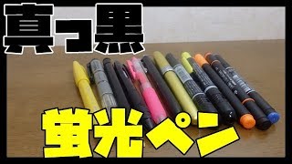 【ミニ動画】真っ黒な蛍光ペンを求めて。 [upl. by Wentworth]