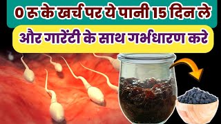 0 रू के खर्च पर ये पानी 15 दिन ले और गारेंटी के साथ गर्भधारण करेpregnancy tipsHow to get pregnant [upl. by Reizarf648]