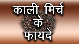 काली मिर्च के फायदे । Benefits of Black Pepper  Benefits of Kali Mirch  Pinky Madaan [upl. by Anatole]