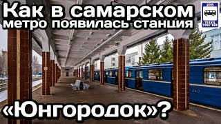 ❓Как в самарском метро появилась станция «Юнгородок»  Samara subway station quotYungorodokquot [upl. by Salomi]