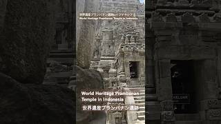 【World Heritage】 Prambanan Temple in Indonesia 世界遺産プランバナン遺跡inインドネシア travel 歴史 世界遺産 遺跡 ジョクジャカルタ [upl. by Athene695]