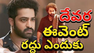 Why Devara Pre Release Event Cancel  Devara Movie Event Live  NTR Devara Release Event Why Calcel [upl. by Atilegna]