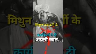 Mithun Chakrabarti Ke Karyakarta Ne Di Apni Jaan 🤩 youtubeshorts funny [upl. by Abehshtab983]