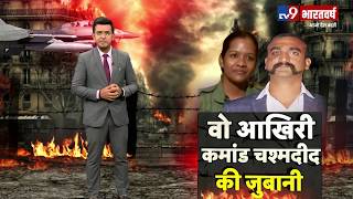 Abhinandan Vardhman के ऑपरेशन F16 की पूरी कहानी Squadron Leader Minti Agarwal की जुबानी [upl. by Feune]