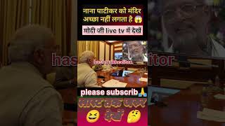 NanaPatekarकोमंदिरपसन्दनहीं लगता 😆 nanapatekar new news shorts trending viralvideo [upl. by Tempa]