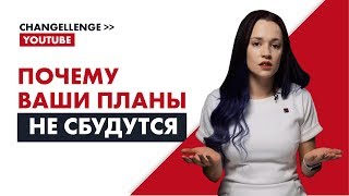 Почему ваши планы не сбудутся [upl. by Aria]