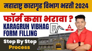 Karagruh Vibhag Bharti 2024 form fill up  फॉर्म भरण्याची प्रक्रिया  Karagruh Vibhag Online Form [upl. by Luby]