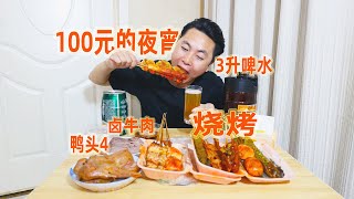 100买4鸭头3升啤水2盒烧烤，配上卤牛肉边吃边聊断更的日子 [upl. by Maryrose]