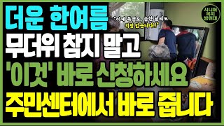 6월부터 에어컨 있다면 이것 꼭 신청하세요 정부 지원으로 이제 더위 참을 필요 없습니다 정부 에어컨 냉방비 복지 정책 발표 [upl. by Pardoes843]