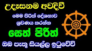 seth pirith සෙත් පිරිත් sinhala  සියලු දෝශයන් නසන සෙත් පිරිත් දේශනාව pirith [upl. by Llednol]