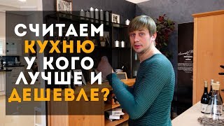 КУХНЯ Сравниваем цены у разных производителей Дизайн кухни Дизайн интерьера [upl. by Aldora]