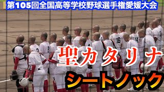 聖カタリナシートノック ！ 【第105回全国高等学校野球選手権愛媛大会 1回戦】 [upl. by Adlesirg]