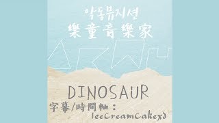 【繁體字幕】AKMU 樂童音樂家악동뮤지션  DINOSAUR 恐龍 [upl. by Lupe]