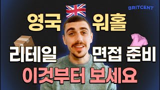 영국 워홀러를 위한 리테일 매장 인터뷰 질문 Top 5  샘플 답변까지 [upl. by Radley164]