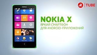 Смартфон Nokia X Dual [upl. by Htenek526]