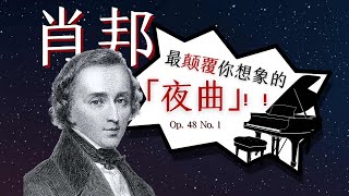 彻底颠覆你想象的“夜曲”！深夜中的愤怒与不安——肖邦夜曲 op 48 no 1 [upl. by Nyvar826]