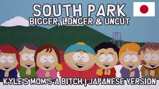 South Park Bigger Longer amp Uncut Kyles Moms a Bitch  Japanese Version [upl. by Kapeed]