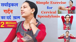 Cervical Spondylosis  Cervical Exercise  गर्दन का दर्द ख़त्म करें [upl. by Ahsimak]