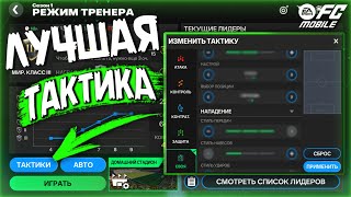 ЛУЧШАЯ ТАКТИКА В РЕЖИМЕ ТРЕНЕРА  FC MOBILE 24 [upl. by Ainigriv]