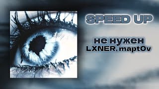 не нужен — LXNER mapt0v  Speed Up [upl. by Chandos]