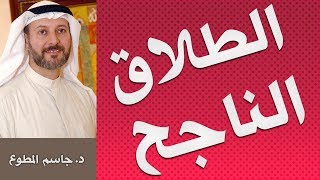 برنامج الطلاق الناجح  دورة متكاملة في قواعد الطلاق السليم  دجاسم المطوع [upl. by Ramiah]