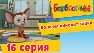 Барбоскины  16 Серия Во всем виноват зайка мультфильм [upl. by Dupaix]