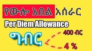 Per diem Allowance Ethiopia [upl. by Rebeka]