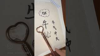 Chinese Zodiac signs chinese zodiacsigns learnchinese chinesedrama ox writing calligraphy [upl. by Bedwell]