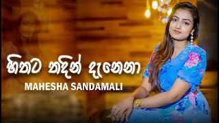 Hithata Thadin Danena හිතට තදින් දැනෙනා  Mahesha Sandamali  Official Cover Video [upl. by Nerdna]