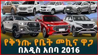 የመኪና ዋጋ በኢትዮጵያ 2016 የኤሌክትሪክ መኪና ዋጋ price of lexury cars in Addis Ababa Electric carsEthiopia [upl. by Jasen]