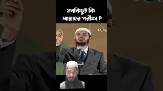 সবকিছুই কি আল্লাহর পরীক্ষা কঠিন জবাব দিলেন জাকির নায়েক Dr Zakir Naik Bangla lecture zakirnaik [upl. by Osnofedli]