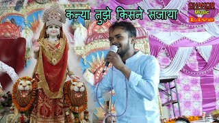 चन्दा भी देख शरमाया  कन्या जी तुम्हे किसने सजाया  New Bhajan Kanya Shakti [upl. by Dillie]