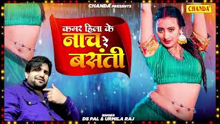 कमर हिलाके नाच रे बसंती  DS Pal  Garima Raj  New Bhojpuri Song 2024  Chanda [upl. by Sams374]