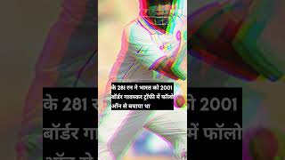 Did You Know Laxman’s 281 helped India shorts cricketshorts bordergavaskartrophy indvaus bgt24 [upl. by Llewkcor]