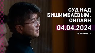 Суд над Бишимбаевым прямая трансляция из зала суда 4 апреля 2024 года [upl. by Simah]