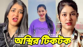 Osthir TikTok Video  Omi TikTok Roast  ছেলেরা নাচেনা নাচায়  Omi Osthir TikTok Video [upl. by Esojnauj959]