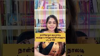 நாள்தோறும் ஒரு நாலடி துறவு பாடல்  060Naladiyar Stories with Meaning in Tamil 📖 [upl. by Aisena998]