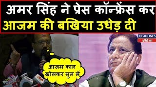 Amar singh ने Azam Khan को आज प्रेस कॉन्फ्रेस कर खूब लताड़ा आप भी देखिए  Headlines india [upl. by Otsirc]