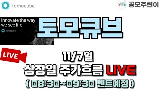 공모주 상장 LIVE 토모큐브 공모주 117일 상장일 주가흐름 LIVE [upl. by Johannessen]