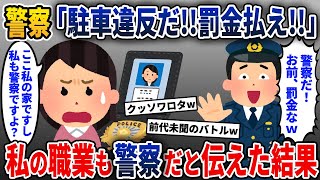 激務を終えて自宅の駐車場に車を停めるとK察が来た→私の職業もK察だと伝えると…【2ch修羅場スレ・ゆっくり解説】 [upl. by Guinna832]