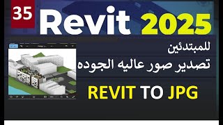 35 للمبتدئين تصدير صور عالية الجودة من برنامج الريفيت REVIT 2025 [upl. by Bernardo]