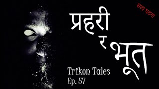 NEPALI HORROR STORY  PRAHARI RA BHOOT  SATYA GHATANA  TRIKON TALES  EP 57 [upl. by Enrahs]