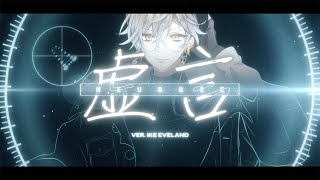 虚言NEUROSE ITSUWARI NEUROSE  MY FIRST STORY 【Ike Eveland Cover】 [upl. by Licko]