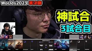 神試合 T1 vs JDG 3試合目  世界大会準決勝 実況解説 [upl. by Assilla11]