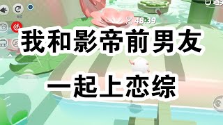 参加恋综，节目组采访影帝祁寒。「以前谈过恋爱吗？」他回答：「谈过，前女友上恋综了。」节目组吃到大瓜追问：「方便透露，是哪个恋综吗？」影帝微微一笑：「就是咱们正在播的这个。 一口气看完 小说 故事 [upl. by Malan]