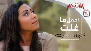 Best of Shaimaa Elshayeb  اجمل ما غنت شيماء الشايب [upl. by Nahtnaoj]