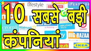 Top 10 Biggest PRIVATE COMPANIES In India 👈  भारत की दस सबसे बड़ी निजी कम्पनियाँ  10 ON 10 [upl. by Aierb]